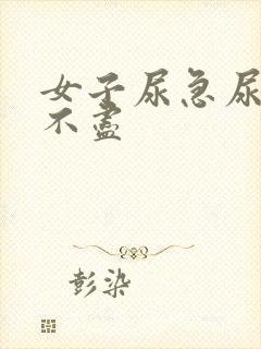 女子尿急尿频尿不尽