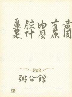 鼻腔内有黄鼻涕是什么原因