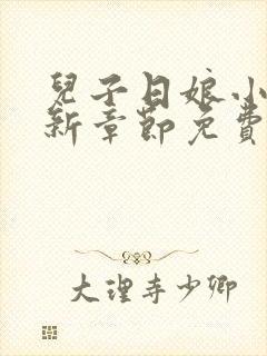 儿子日娘小说最新章节免费阅读