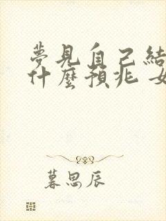 梦见自己结婚是什么预兆 女性