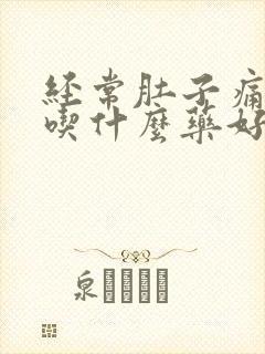 经常肚子痛腹泻吃什么药好