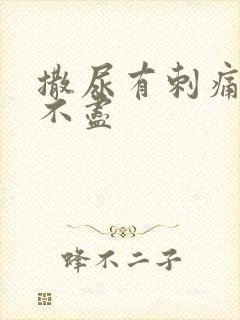 撒尿有刺痛感尿不尽