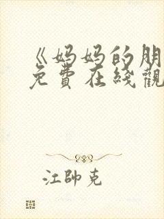 《妈妈的朋友》免费在线观看