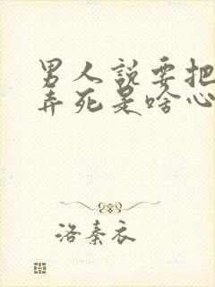 男人说要把女人弄死是啥心理