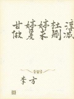 甘婷婷杜淳床戏做爰未删减版