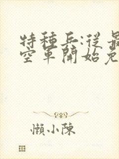 特种兵:从最强空军开始免费阅读