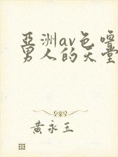 亚洲av色噜噜男人的天堂麻豆