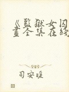 《监狱女囚》漫画全集在线观看