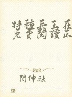 特种兵王在山村免费阅读正版