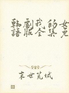 韩剧我的女孩国语版全集免费观看