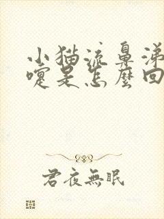 小猫流鼻涕打喷嚏是怎么回事