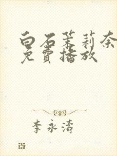 白石茉莉奈在线免费播放封面