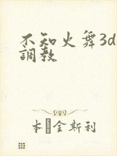 不知火舞3d被调教