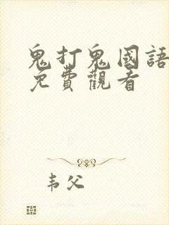 鬼打鬼国语高清免费观看