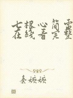 七根心简电视剧在线看完整版