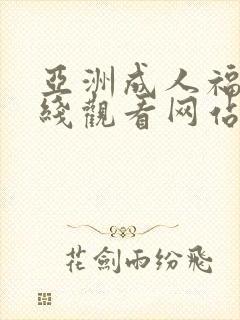 亚洲成人福利在线观看网站