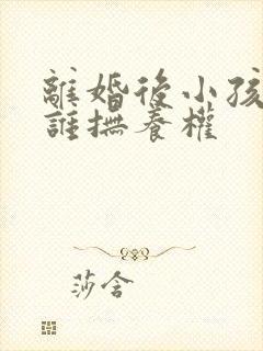 离婚后小孩的归谁抚养权