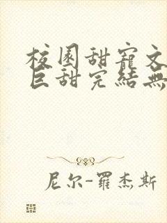 校园甜宠文推荐巨甜完结无虐封面