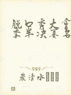 脱口秀大会第五季半决赛名单