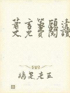 萧玄策顾清宁全文免费阅读