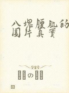 八块腹肌的男生图片真实