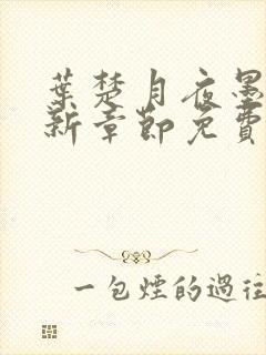 叶楚月夜墨寒最新章节免费阅读