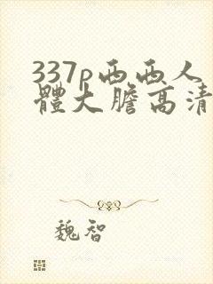 337p西西人体大胆高清