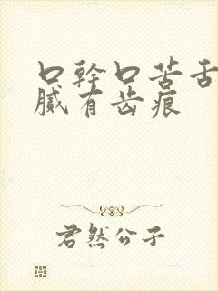 口干口苦舌苔黄腻有齿痕封面