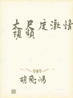 大尺度激情床戏视频