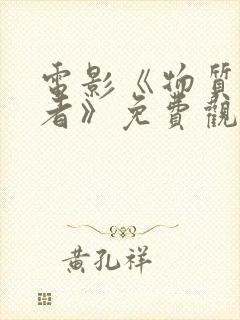 电影《物质主义者》免费观看