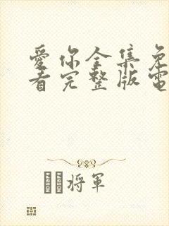 爱你全集免费观看完整版电视剧高清