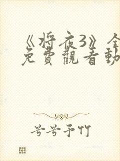 《将夜3》全集免费观看动漫