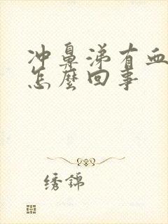 冲鼻涕有血丝是怎么回事