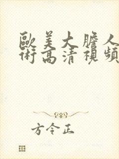 欧美大胆人体艺术高清视频