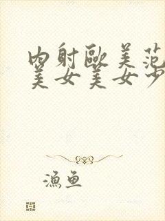 内射欧美范极品美女美女少好