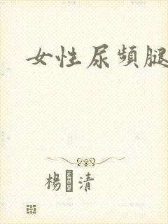 女性尿频腿浮肿