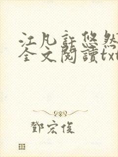 江凡许悠然免费全文阅读txt