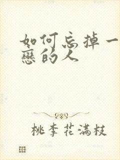 如何忘掉一个暗恋的人