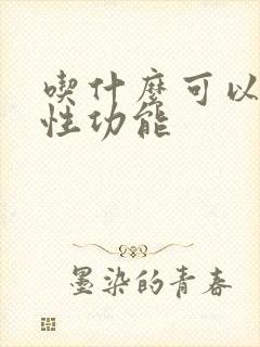 吃什么可以增加性功能