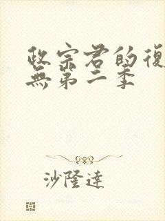 政宗君的复仇有无第二季