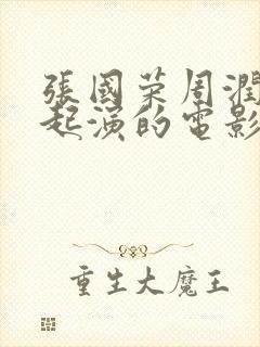 张国荣周润发一起演的电影