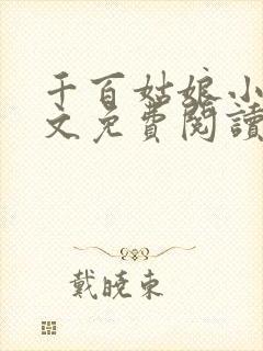 千百姑娘小说全文免费阅读最新章节