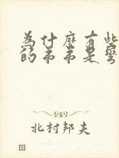 为什么有些男生的弟弟是弯的封面