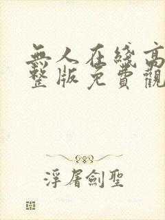 无人在线高清完整版免费观看