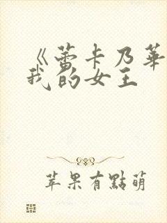 《蕾卡乃华丽且我的女王