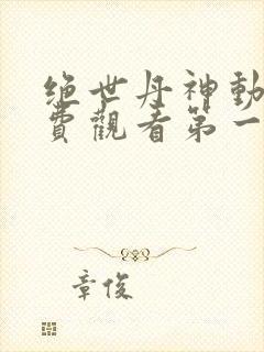 绝世丹神动漫免费观看第一季全集