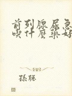 前列腺尿急尿频吃什么药好