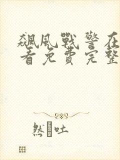 飙风战警在线观看免费完整国语高清封面