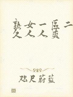 熟女一区二区久久人人爽