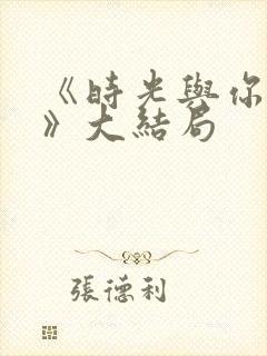 《时光与你共度》大结局